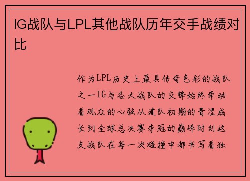 IG战队与LPL其他战队历年交手战绩对比