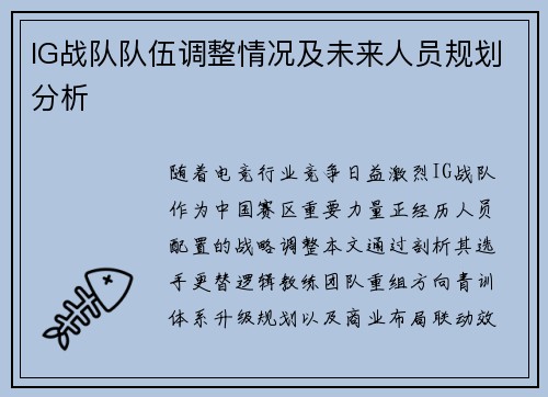 IG战队队伍调整情况及未来人员规划分析