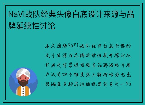 NaVi战队经典头像白底设计来源与品牌延续性讨论