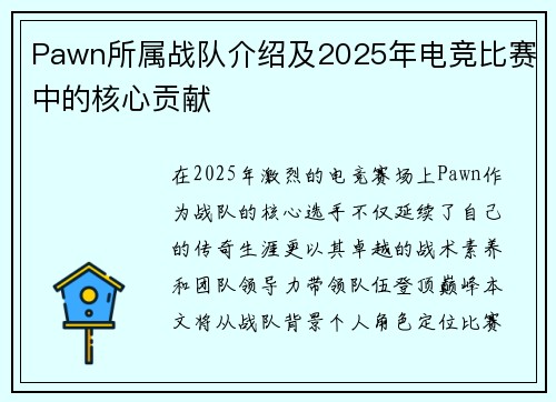 Pawn所属战队介绍及2025年电竞比赛中的核心贡献