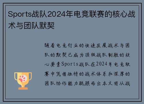 Sports战队2024年电竞联赛的核心战术与团队默契