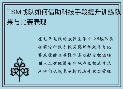 TSM战队如何借助科技手段提升训练效果与比赛表现