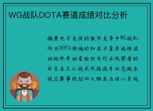 WG战队DOTA赛道成绩对比分析