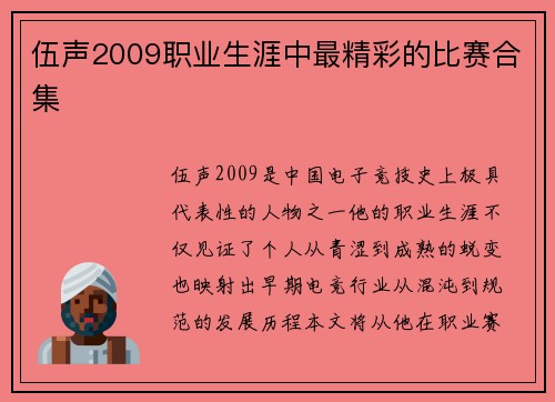 伍声2009职业生涯中最精彩的比赛合集
