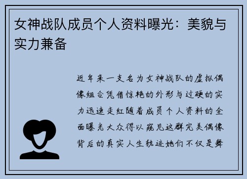 女神战队成员个人资料曝光：美貌与实力兼备