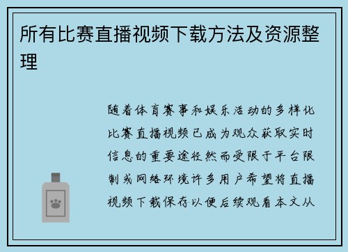 所有比赛直播视频下载方法及资源整理