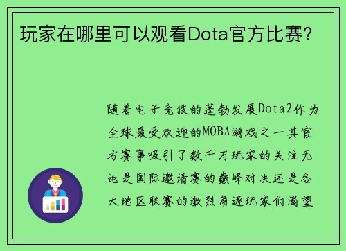 玩家在哪里可以观看Dota官方比赛？