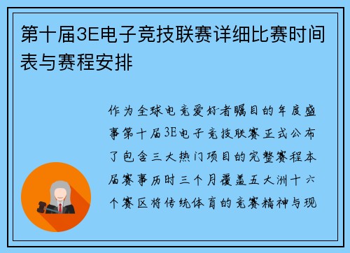 第十届3E电子竞技联赛详细比赛时间表与赛程安排