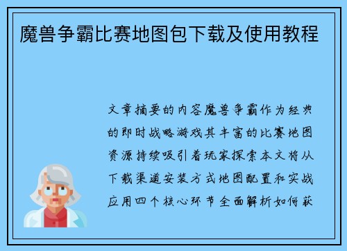 魔兽争霸比赛地图包下载及使用教程