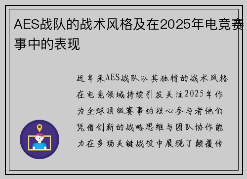 AES战队的战术风格及在2025年电竞赛事中的表现