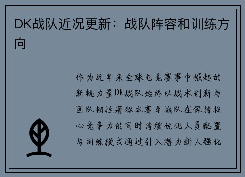 DK战队近况更新：战队阵容和训练方向
