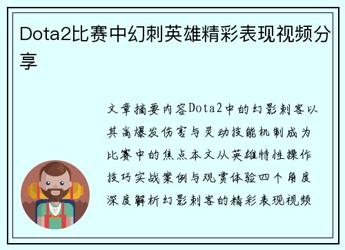 Dota2比赛中幻刺英雄精彩表现视频分享